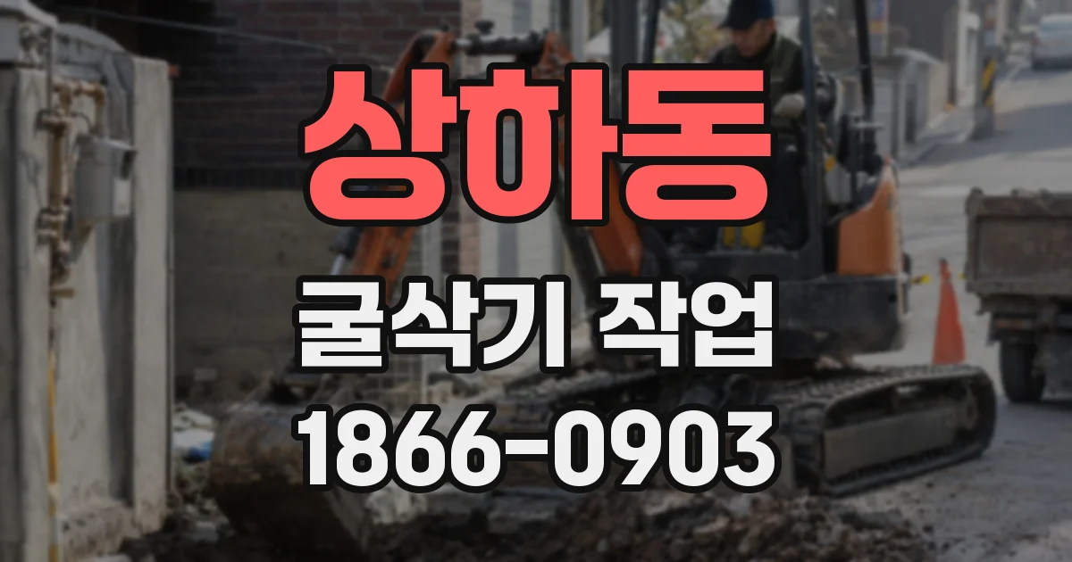 상하동 굴삭기 작업
