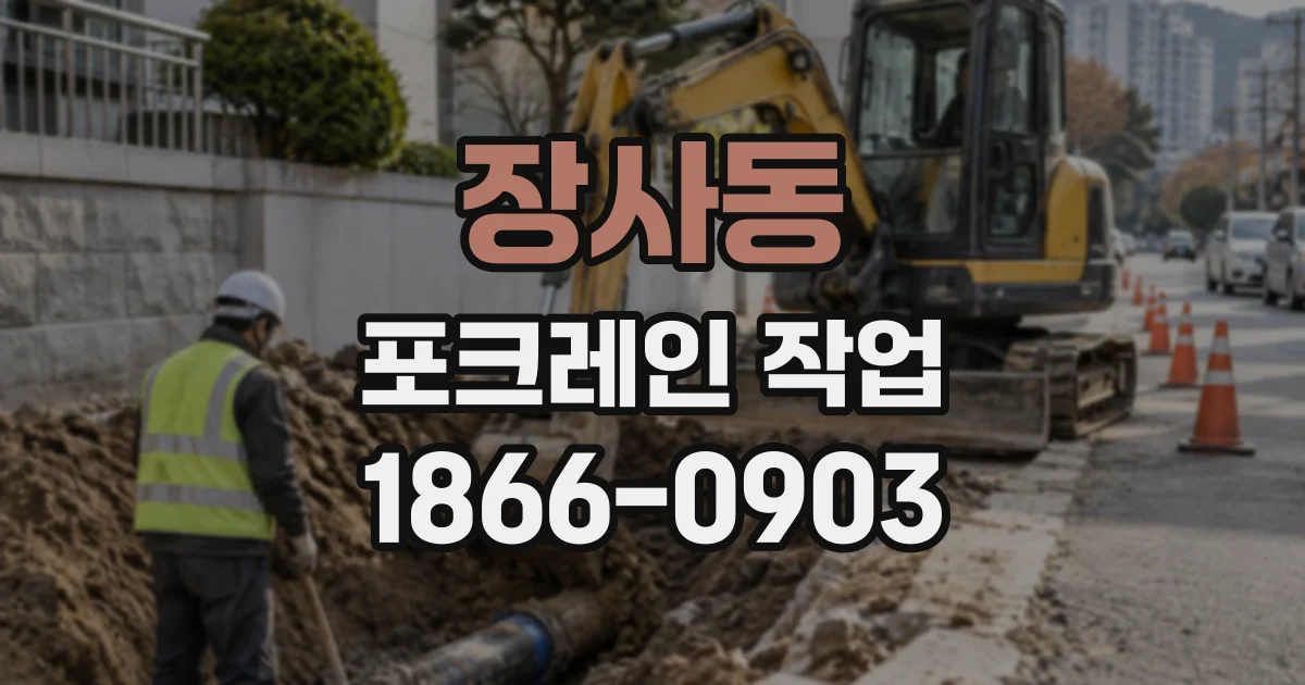 장사동 포크레인작업