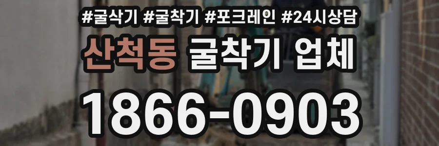 산척동 굴착기 업체