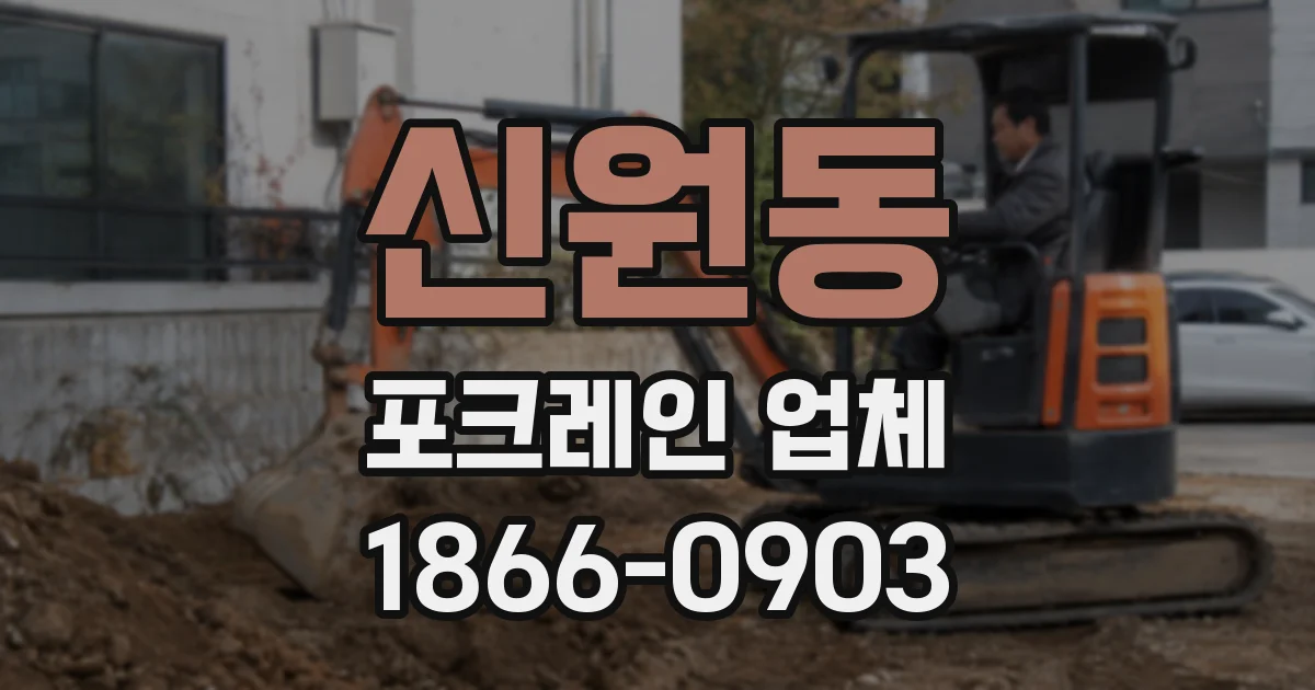 신원동 포크레인 업체