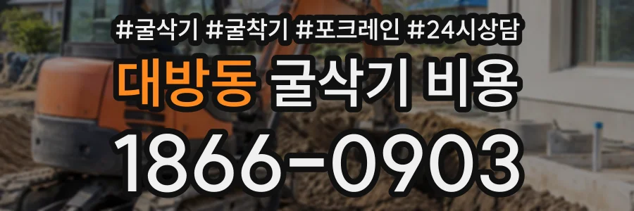 대방동 굴삭기비용 상담 전화 1866-0903