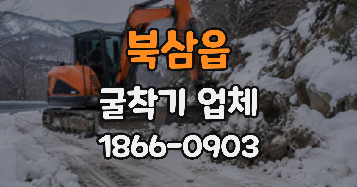 북삼읍 굴착기업체