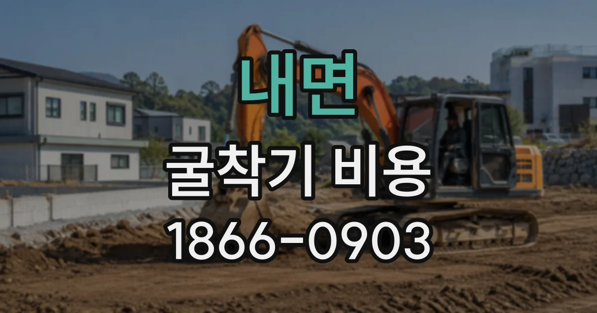 내면 굴착기비용