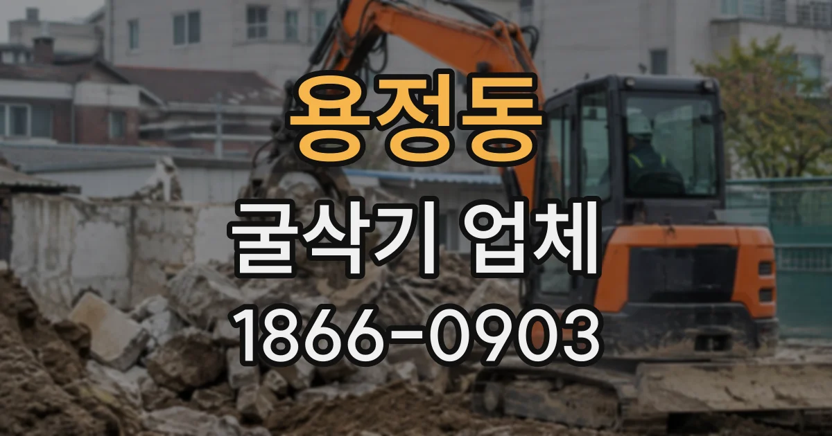 용정동 굴삭기업체