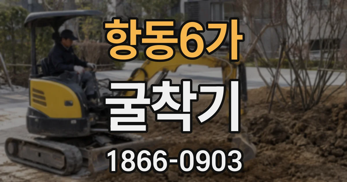 항동6가 굴착기