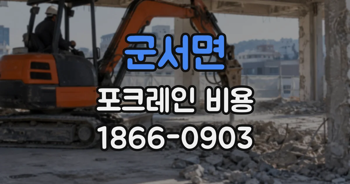 군서면 포크레인비용