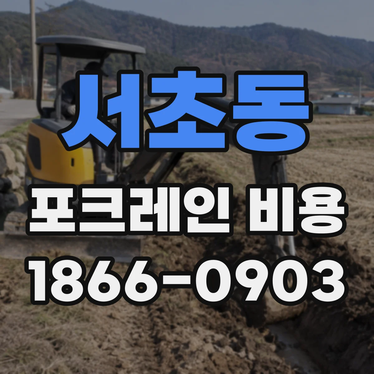 서초동 포크레인 비용