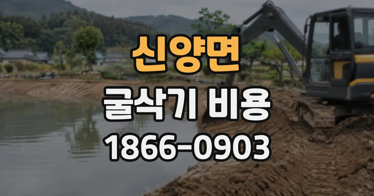 신양면 굴삭기비용