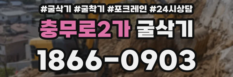 충무로2가 굴삭기