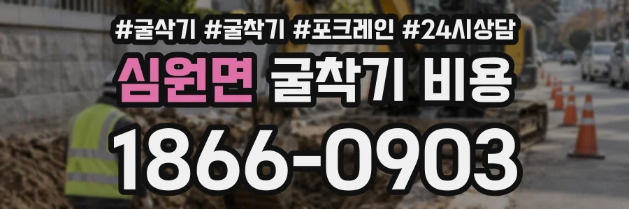 심원면 굴착기비용 상담 전화 1866-0903