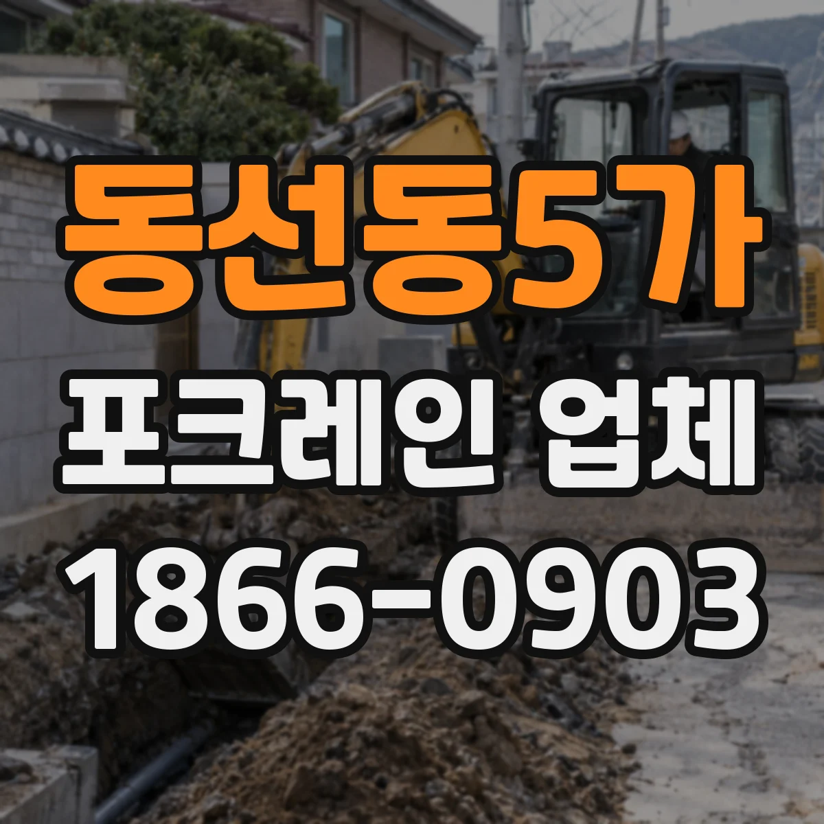 동선동5가 포크레인 업체