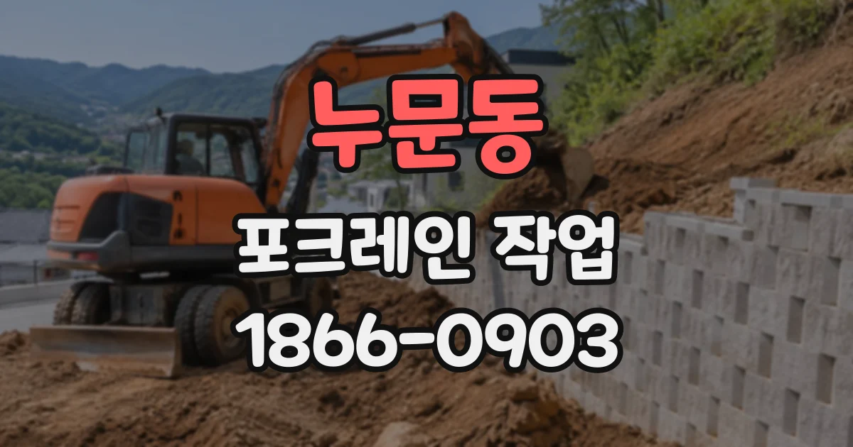 누문동 포크레인작업