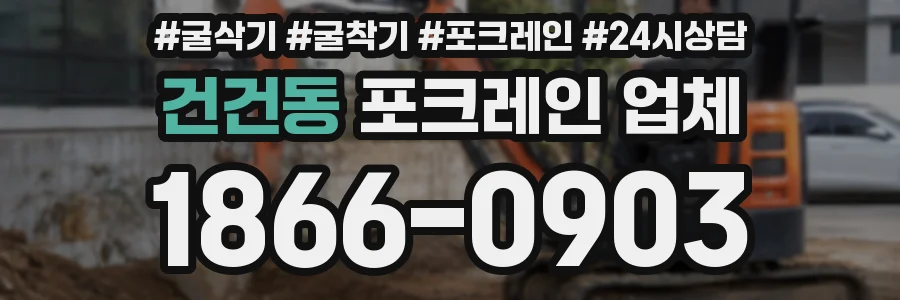 건건동 포크레인 업체
