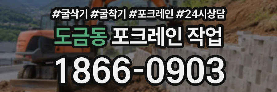 도금동 포크레인작업 상담 전화 1866-0903