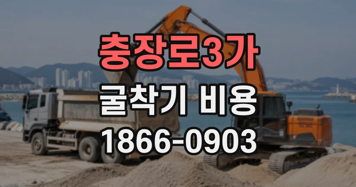 충장로3가 굴착기비용