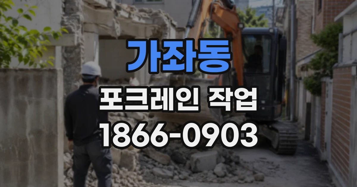 가좌동 포크레인작업