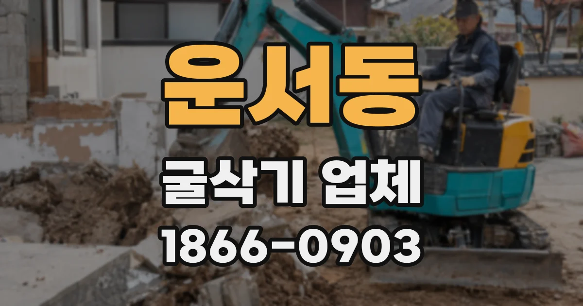 운서동 굴삭기 업체