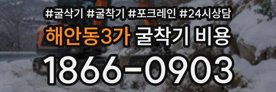 해안동3가 굴착기비용 상담 전화 1866-0903