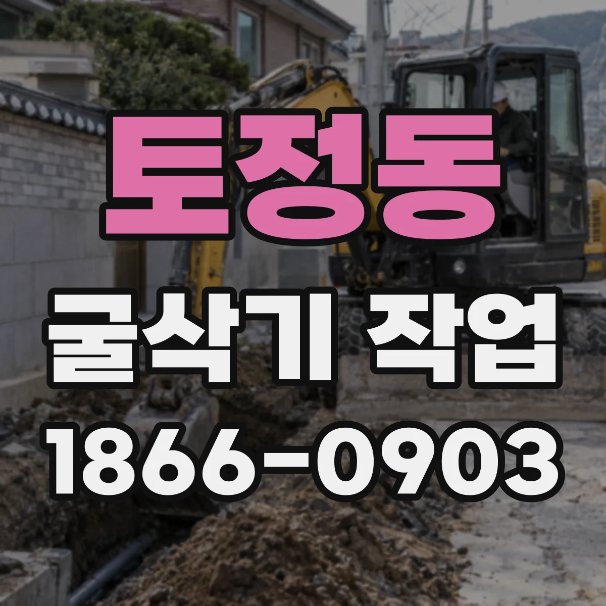 토정동 굴삭기 작업