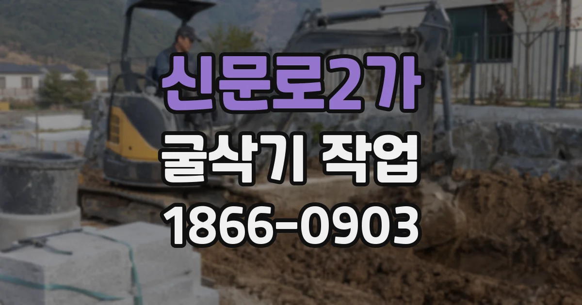 신문로2가 굴삭기 작업