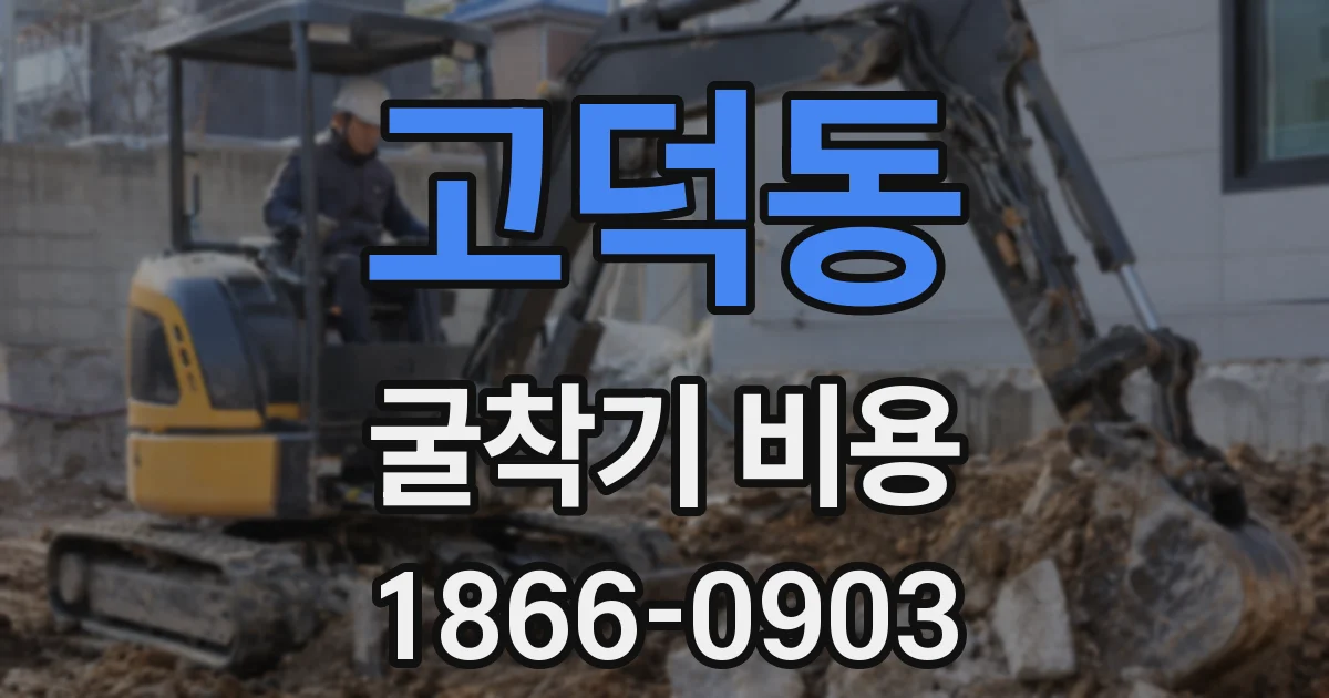 고덕동 굴착기 비용