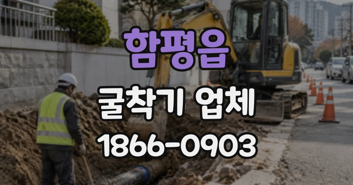 함평읍 굴착기업체