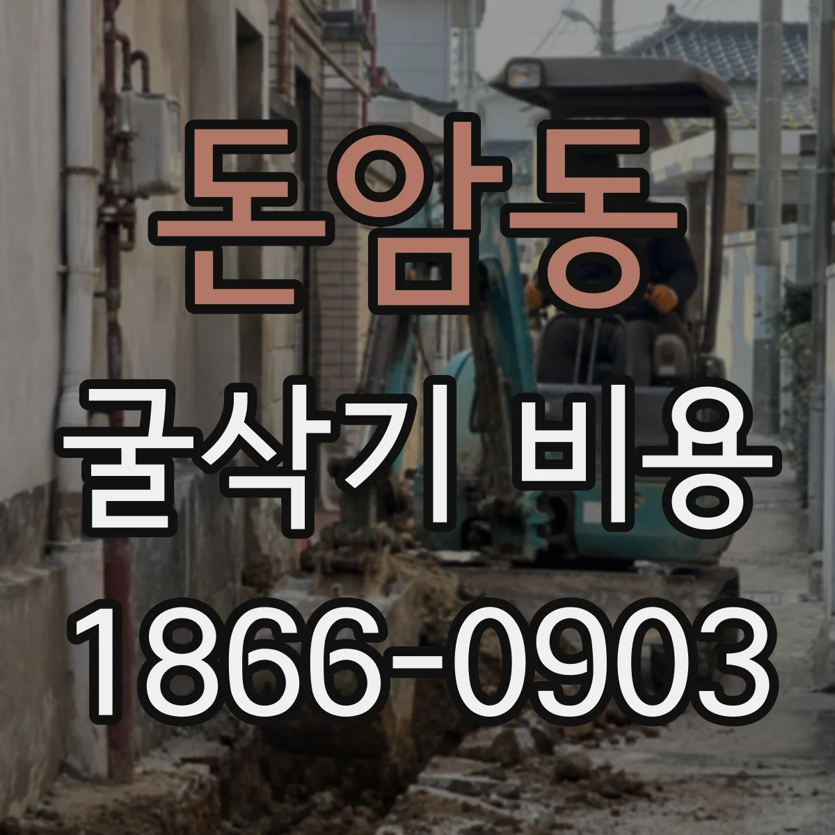 돈암동 굴삭기 비용
