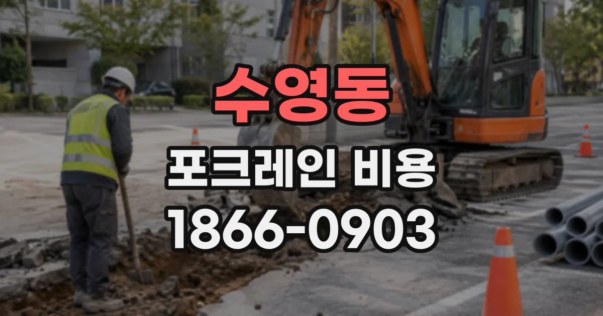 수영동 포크레인비용