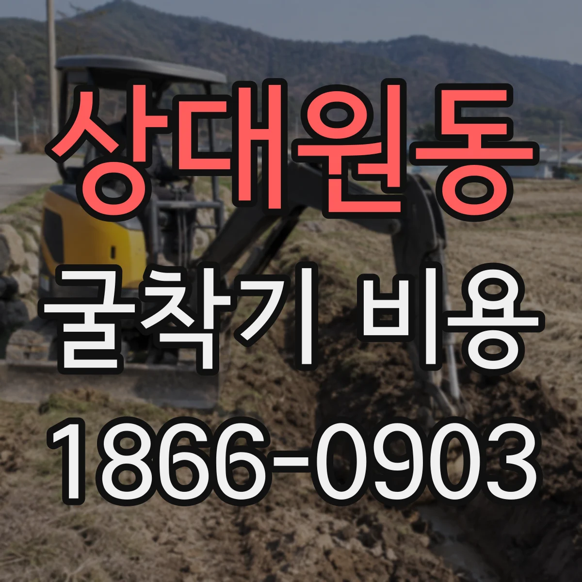 상대원동 굴착기 비용