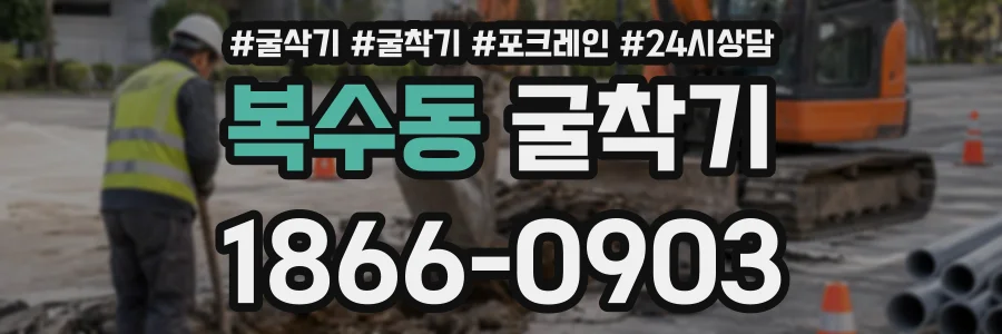 복수동 굴착기 상담 전화 1866-0903