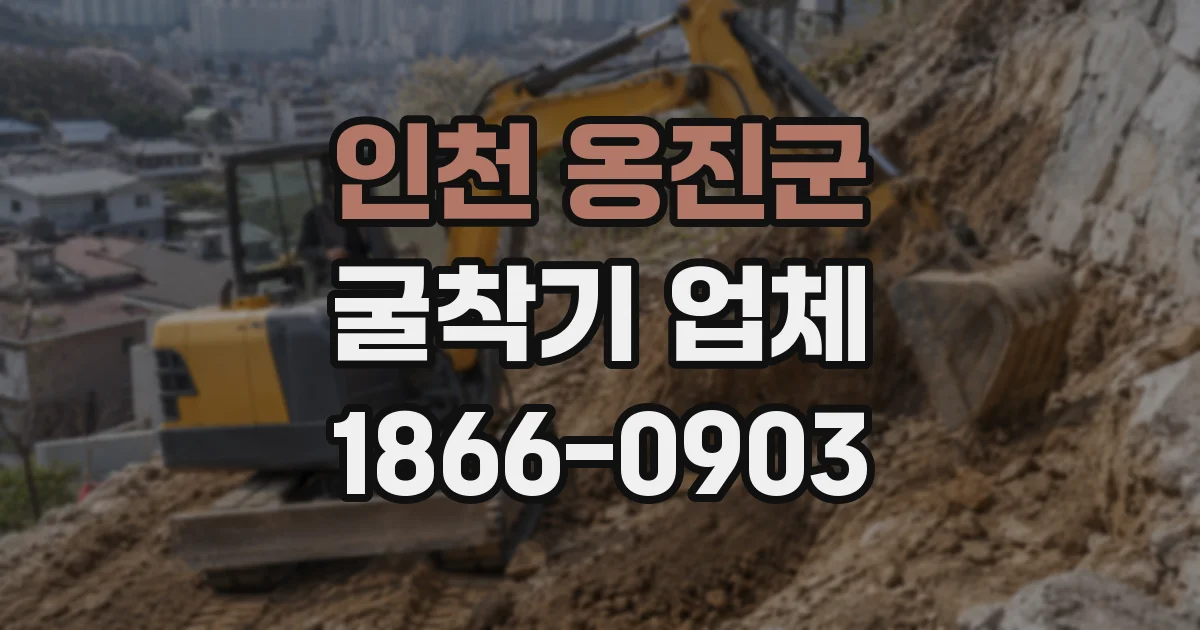 인천 옹진군 굴착기 업체