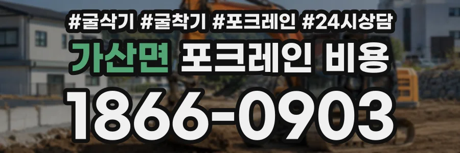 가산면 포크레인비용 상담 전화 1866-0903