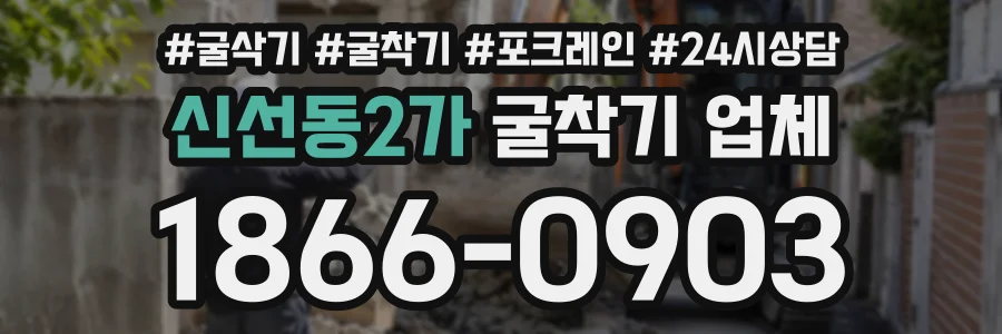 신선동2가 굴착기업체 상담 전화 1866-0903