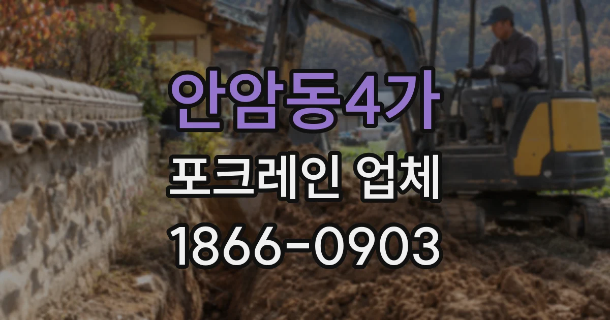 안암동4가 포크레인 업체