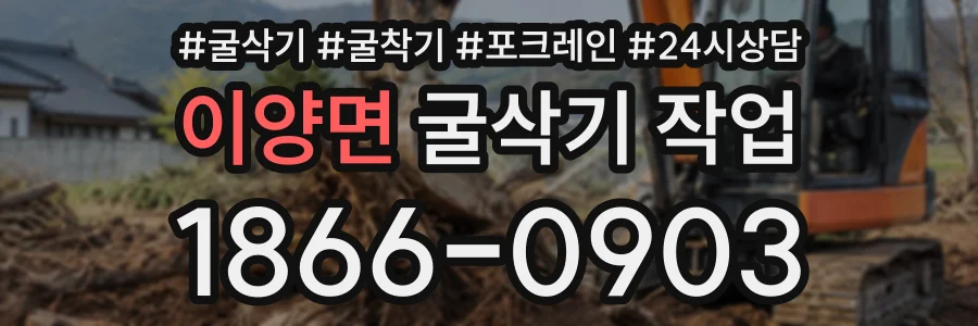 이양면 굴삭기작업 상담 전화 1866-0903