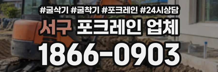 서구 포크레인업체 상담 전화 1866-0903