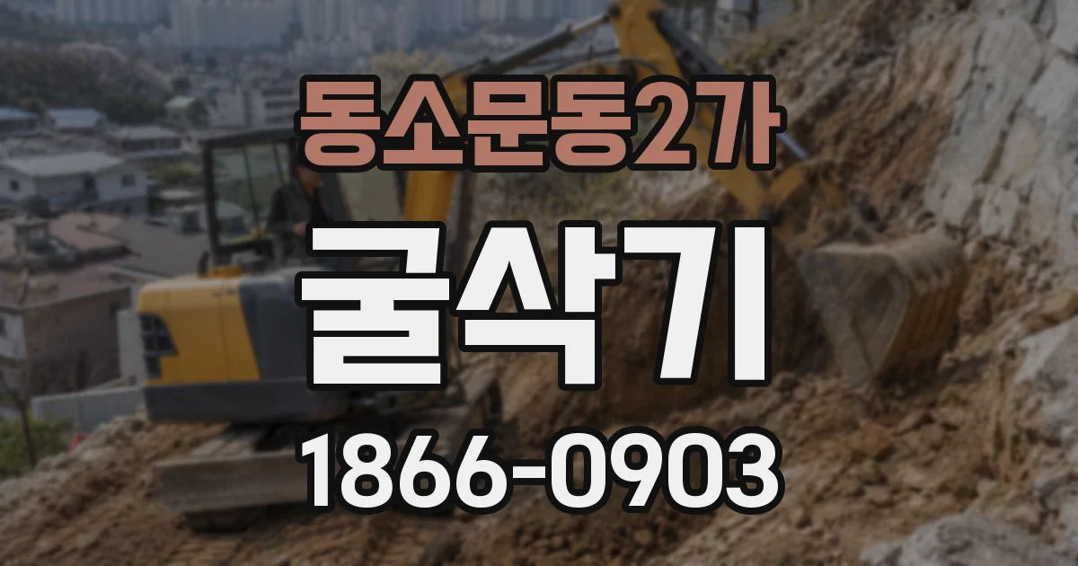 동소문동2가 굴삭기