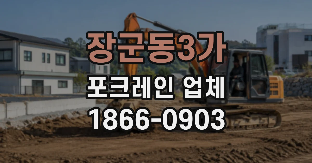 장군동3가 포크레인업체