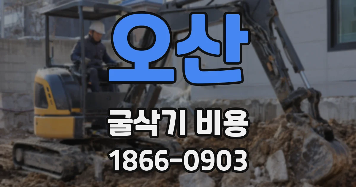 오산 굴삭기 비용
