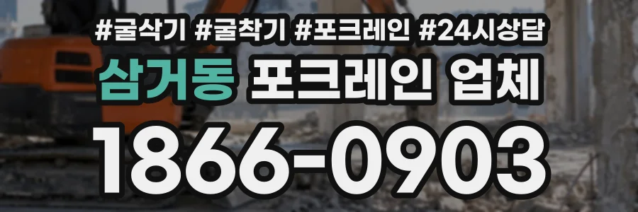 삼거동 포크레인업체 상담 전화 1866-0903