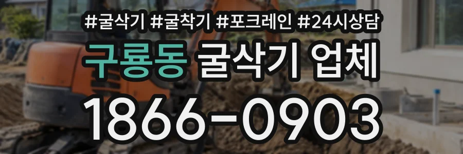구룡동 굴삭기업체 상담 전화 1866-0903