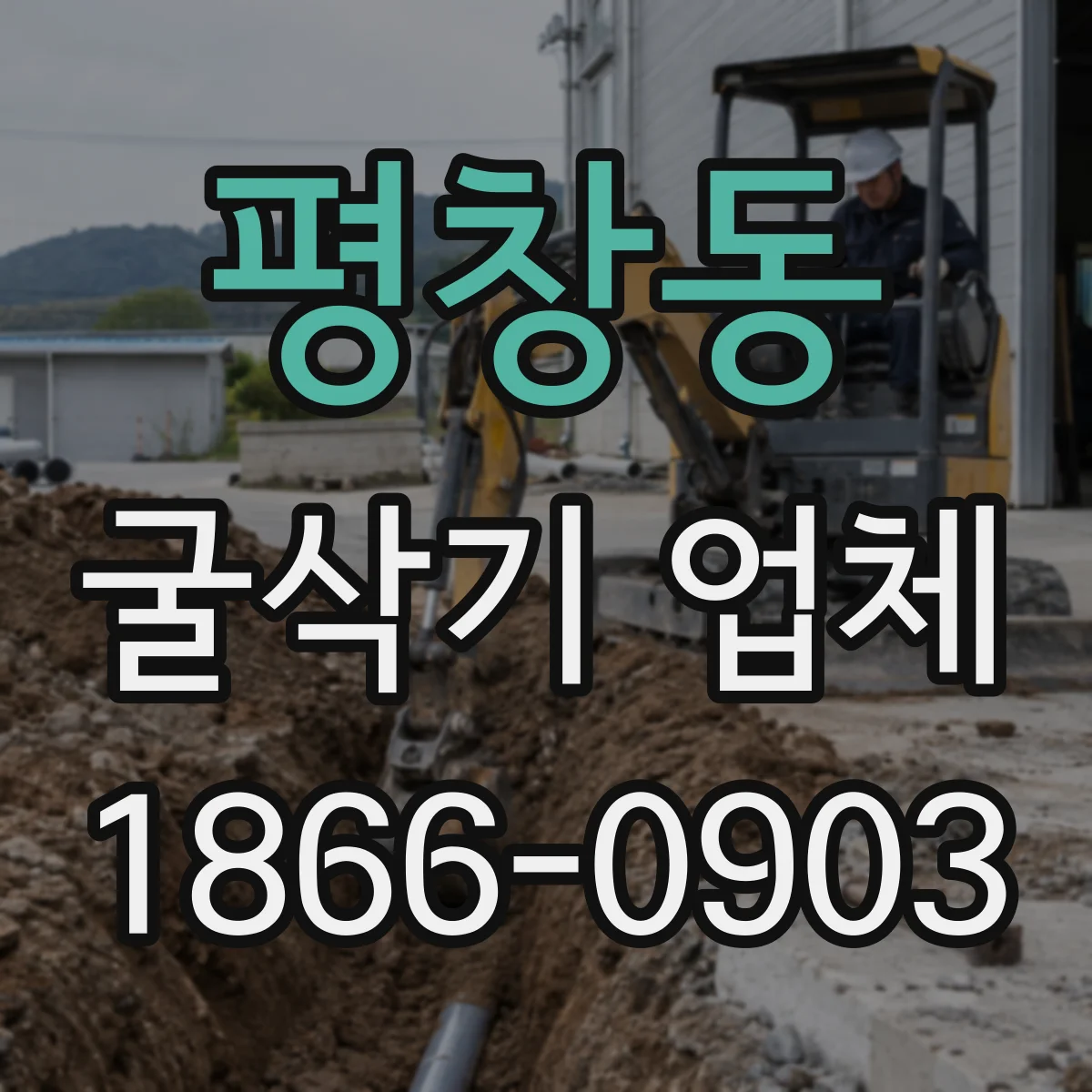 평창동 굴삭기 업체