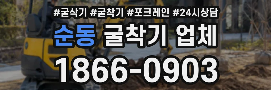 순동 굴착기업체 상담 전화 1866-0903