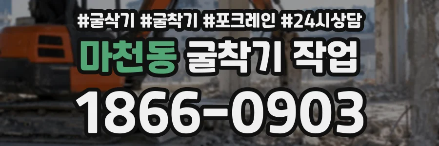 마천동 굴착기작업 상담 전화 1866-0903