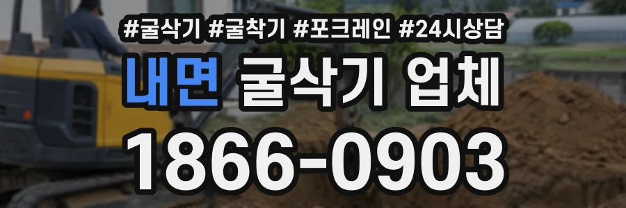 내면 굴삭기업체 상담 전화 1866-0903