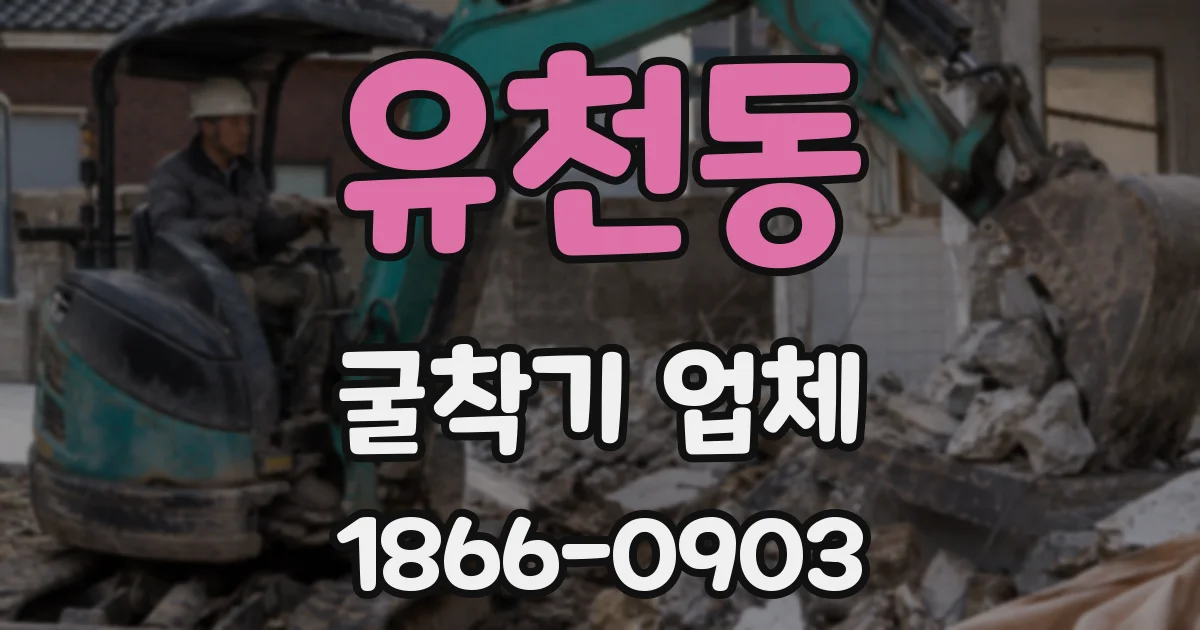 유천동 굴착기 업체