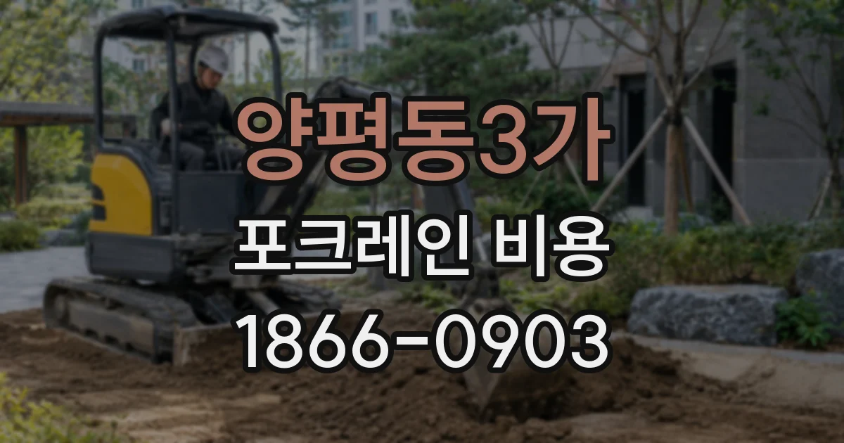 양평동3가 포크레인 비용