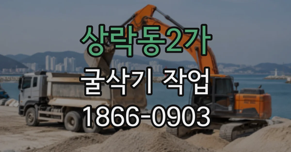 상락동2가 굴삭기작업
