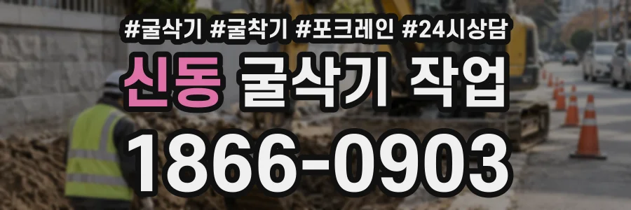 신동 굴삭기작업 상담 전화 1866-0903