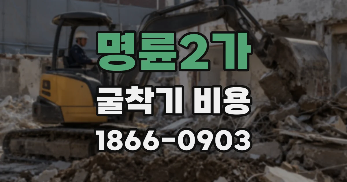명륜2가 굴착기 비용